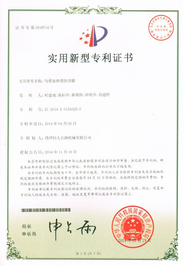 勻質(zhì)加熱型瀝青罐專(zhuān)利證書(shū)